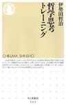 哲学思考トレーニング (ちくま新書)