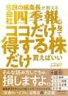 伝説の編集長が教える　会社四季報はココだけ見て得する株だけ買えばいい