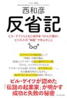 反省記―― ビル・ゲイツとともに成功をつかんだ僕が、ビジネスの“地獄”で学んだこと
