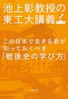 この日本で生きる君が知っておくべき「戦後史の学び方」　池上彰教授の東工大講義　日本篇 (文春文庫)
