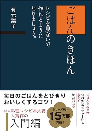 ごはんのきほん　レシピを見ないで作れるようになりましょう。