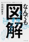 なんでも図解――絵心ゼロでもできる！　爆速アウトプット術