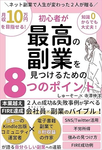 副業月収10万円を目指せる!ネット副業で人生が変わった2人が贈る、初心者が最高の副業を見つけるための8つのポイント: 日本一のKindle出版コミュニティ運営者と電子書籍8桁収益作家が語るTwitter・SNS運用・不労所得・強みの見つけ方/本業超え&FIRE達成の理由と成功&失敗事例が学べるサラリーマン/会社員のバイブル 超わかりやすいSNS副業入門シリーズ