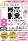 副業月収10万円を目指せる！ネット副業で人生が変わった2人が贈る、初心者が最高の副業を見つけるための8つのポイント: 日本一のKindle出版コミュニティ運営者と電子書籍8桁収益作家が語るTwitter・SNS運用・不労所得・強みの見つけ方/本業超え＆FIRE達成の理由と成功＆失敗事例が学べるサラリーマン/会社員のバイブル 超わかりやすいSNS副業入門シリーズ