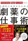 マクドナルド、P&G、ヘンケルで学んだ 圧倒的な成果を生み出す 「劇薬」の仕事術