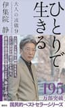 ひとりで生きる　大人の流儀９