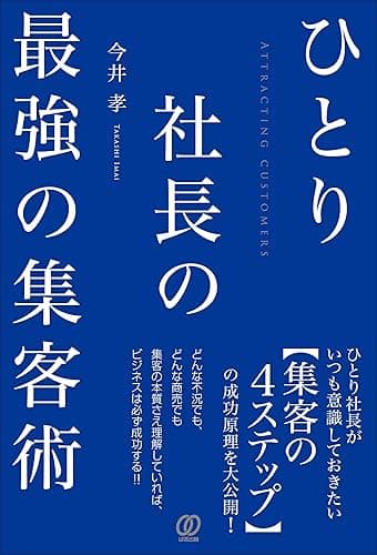 ひとり社長の最強の集客術
