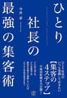 ひとり社長の最強の集客術