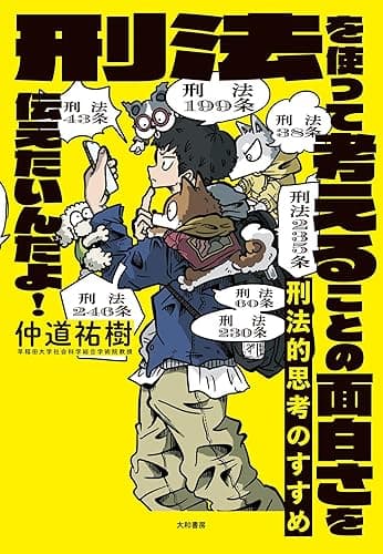 刑法的思考のすすめ~刑法を使って考えることの面白さを伝えたいんだよ!