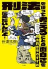 刑法的思考のすすめ～刑法を使って考えることの面白さを伝えたいんだよ！