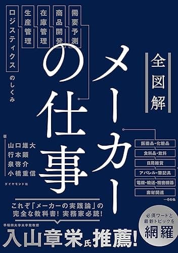 全図解　メーカーの仕事――需要予測・商品開発・在庫管理・生産管理・ロジスティクスのしくみ