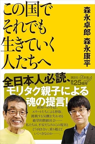 この国でそれでも生きていく人たちへ (講談社+α新書)