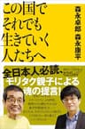 この国でそれでも生きていく人たちへ (講談社＋α新書)