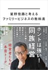 星野佳路と考えるファミリービジネスの教科書