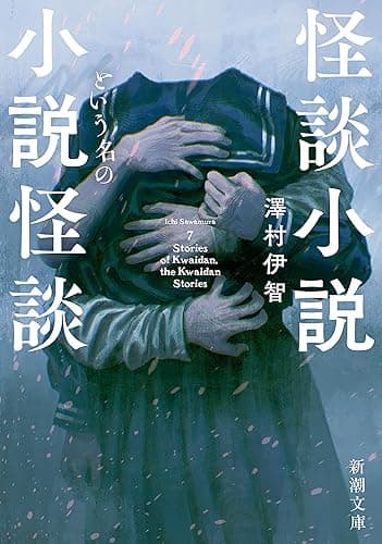 怪談小説という名の小説怪談（新潮文庫）