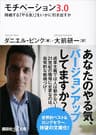 モチベーション３．０　持続する「やる気！」をいかに引き出すか (講談社＋α文庫)