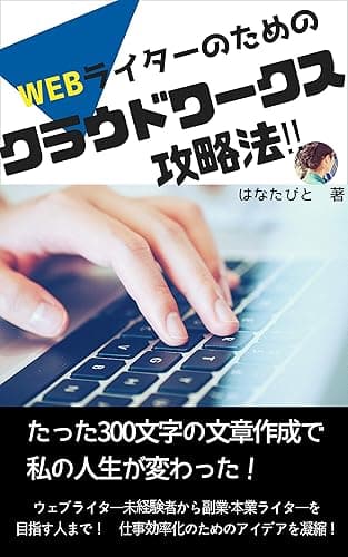 WEBライターのためのクラウドワークス攻略法!: たった300文字の文章作成で、 私の人生が変わった!