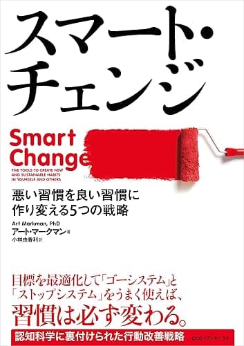 スマート・チェンジ 悪い習慣を良い習慣に作り変える5つの戦略