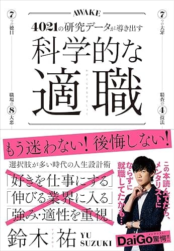 科学的な適職【ビジネス書グランプリ2021 自己啓発部門 受賞！】