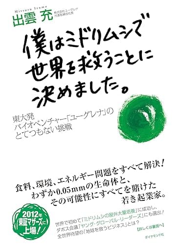 僕はミドリムシで世界を救うことに決めました。