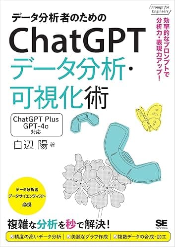 データ分析者のためのChatGPTデータ分析・可視化術【リフロー型】 効率的なプロンプトで分析力・表現力アップ！