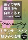 【トランサーフィン×振り子の法則】量子力学的情報場を自由に泳ぐ７つの発想法（図解あり）