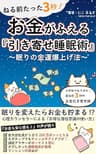 ねる前たった3秒！ お金がふえる『引き寄せの法則　睡眠術』 : ～眠りの金運爆上げ法～あなたも出来る！身近な体験談付き
