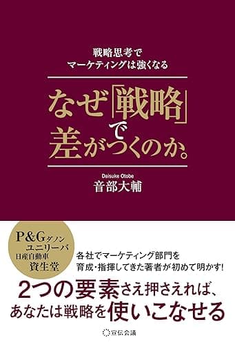なぜ「戦略」で差がつくのか。―戦略思考でマーケティングは強くなる―