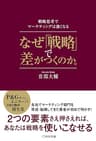 なぜ「戦略」で差がつくのか。―戦略思考でマーケティングは強くなる―