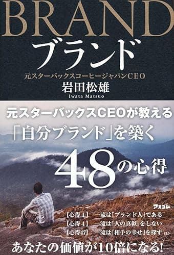 ブランド　元スターバックスCEOが教える「自分ブランド」を築く48の心得
