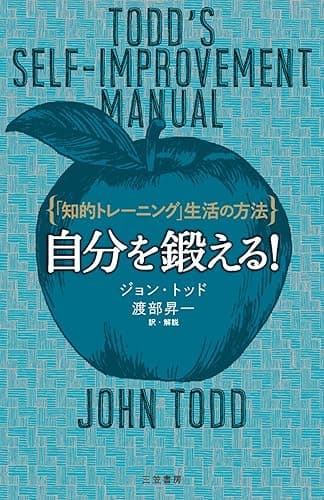 自分を鍛える！―――「知的トレーニング」生活の方法