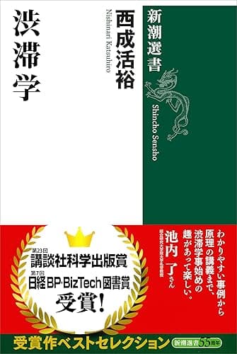 渋滞学(新潮選書)