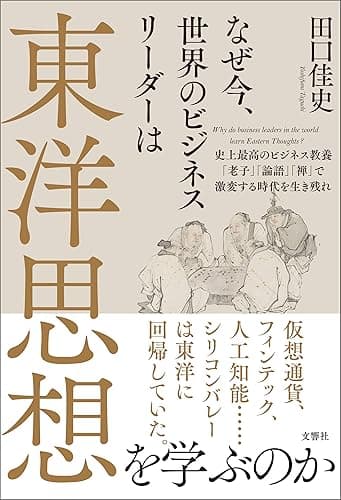なぜ今、世界のビジネスリーダーは東洋思想を学ぶのか