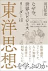 なぜ今、世界のビジネスリーダーは東洋思想を学ぶのか