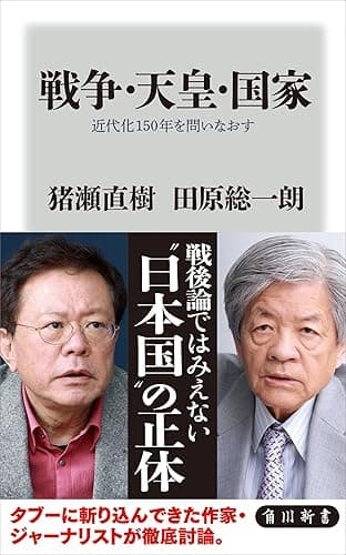 戦争・天皇・国家 近代化150年を問いなおす (角川新書)