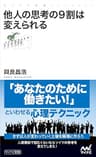 他人の思考の9割は変えられる (マイナビ新書)