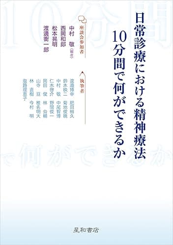 日常診療における精神療法:10分間で何ができるか