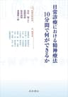 日常診療における精神療法:10分間で何ができるか