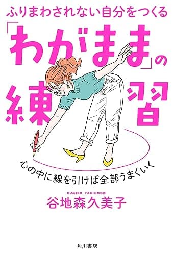 ふりまわされない自分をつくる　「わがまま」の練習　心の中に線を引けば全部うまくいく (角川書店単行本)