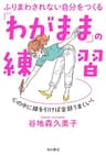 ふりまわされない自分をつくる　「わがまま」の練習　心の中に線を引けば全部うまくいく (角川書店単行本)