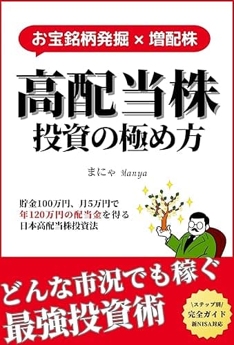 高配当株投資の極め方 お宝銘柄発掘×増配株 貯金100万円、月5万円で年120万円の配当金を得る日本高配当株投資法: 投資歴15年以上、子持ちFAT FIRE投資家のやり方をここまで大暴露!どんな市況でも安定して稼ぐ最強投資術 ステップ別完全ガイド 新NISA対応 <投資>実践シリーズ (想い結ぶ飛翔出版)