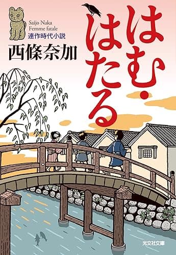 はむ・はたる (光文社文庫)