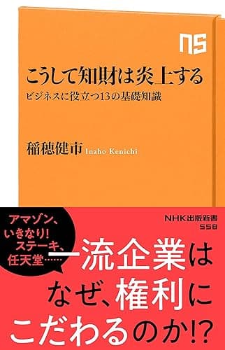 こうして知財は炎上する ビジネスに役立つ13の基礎知識 (NHK出版新書)