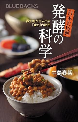 日本の伝統　発酵の科学 (ブルーバックス)