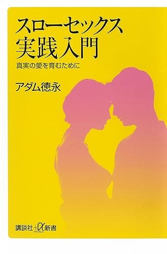 スローセックス実践入門 真実の愛を育むために (講談社+α新書)