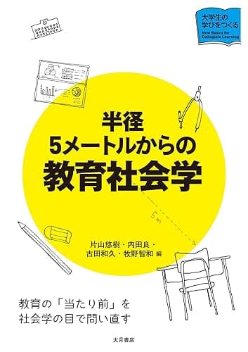半径５メートルからの教育社会学