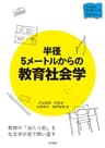 半径５メートルからの教育社会学