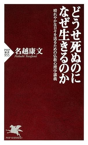 どうせ死ぬのになぜ生きるのか 晴れやかな日々を送るための仏教心理学講義 (PHP新書)