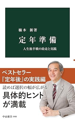 定年準備　人生後半戦の助走と実践 (中公新書)