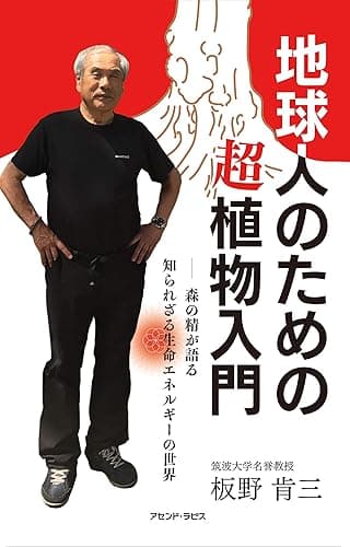 地球人のための超植物入門ー森の精が語る知られざる生命エネルギーの世界